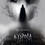 Куурола