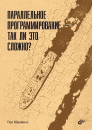 Параллельное программирование – так ли это сложно?