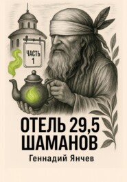 Отель 29,5 шаманов (Часть 1)