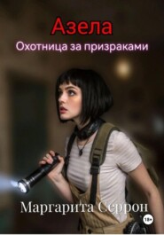 Азела – охотница за призраками