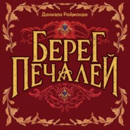 Берег печалей