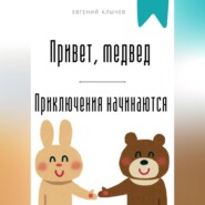 Привет, медвед. Приключения начинаются