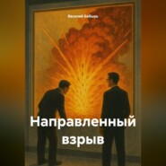 Направленный взрыв
