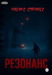 Резонанс
