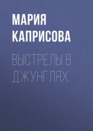 Выстрелы в джунглях