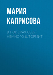 В поисках себя: Немного штормит