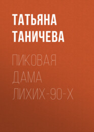 Пиковая Дама лихих-90-х