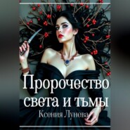 Пророчество света и тьмы