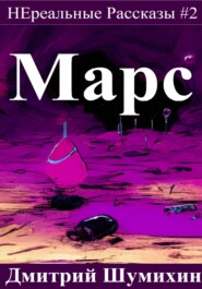 Марс