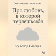 Про любовь, в которой теряешь себя