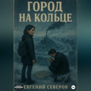 Город на кольце