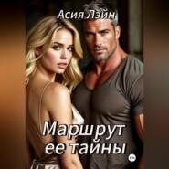 Маршрут ее тайны