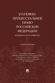 Уголовно-процессуальное право Российской Федерации (в вопросах и ответах). Учебное пособие