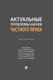 Актуальные проблемы науки частного права. Монография