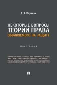 Некоторые вопросы теории права обвиняемого на защиту. Монография