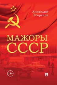 Мажоры СССР