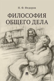 Философия общего дела. Сборник статей