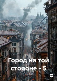 Город на той стороне – 5