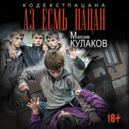 Аз есмь пацан