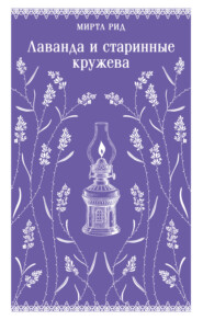 Лаванда и старинные кружева