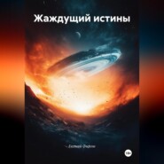 Жаждущий истины