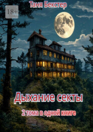 Дыхание Секты. 2 тома в одной книге