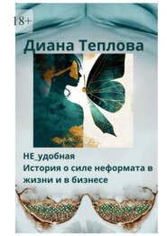 НЕ_удобная. История о силе неформата в жизни и бизнесе