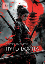 Путь воина. Боевые ведьмы Кастанеды