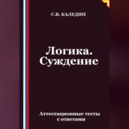 Логика. Суждение. Аттестационные тесты с ответами