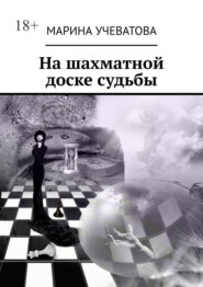 На шахматной доске судьбы