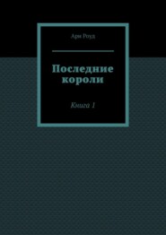 Последние короли. Книга 1