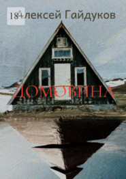 Домовина