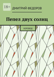Пепел двух солнц. Хоровод