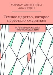 Темное царство, которое перестало хмуриться. История о том, как свет пробился сквозь тьму