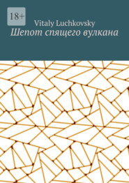 Шепот спящего вулкана
