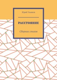 Расстояние. Сборник стихов