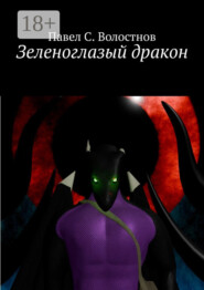 Зеленоглазый дракон