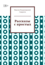 Рассказы с простых