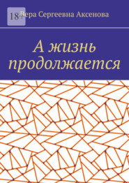 А жизнь продолжается