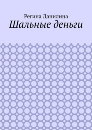 Шальные деньги