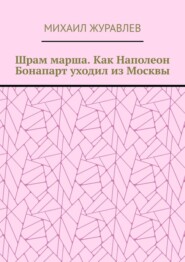 Шрам марша. Как Наполеон Бонапарт уходил из Москвы