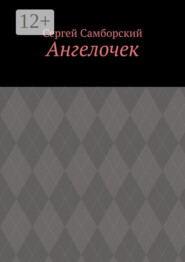 Ангелочек