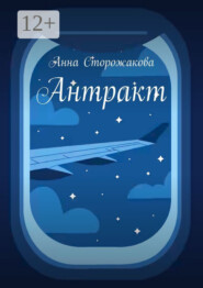Антракт