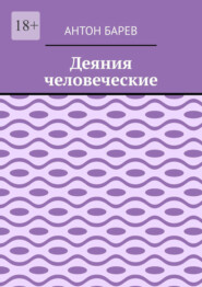 Деяния человеческие