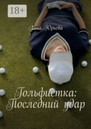 Гольфистка: Последний удар