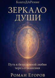 «Зеркало души». Путь к безусловной любви через отношения