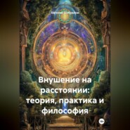 Внушение на расстоянии: теория, практика и философия