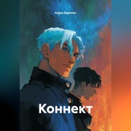 Коннект