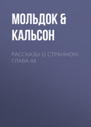 Рассказы о странном. Глава 46