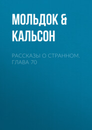 Рассказы о странном. Глава 70